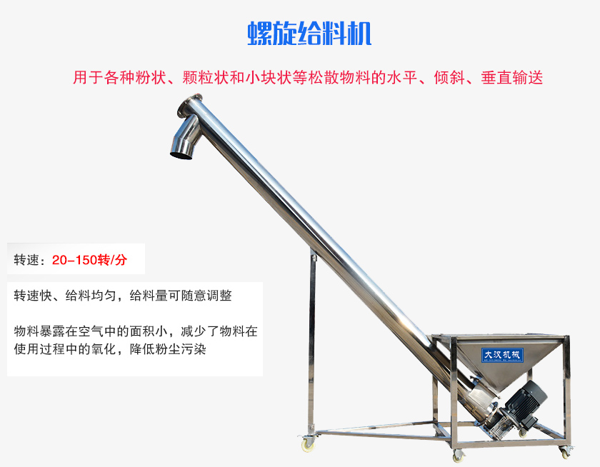 螺旋送料機(jī)用于各種粉狀、顆粒狀和小塊狀等松散物料的水平、傾斜、垂直輸送