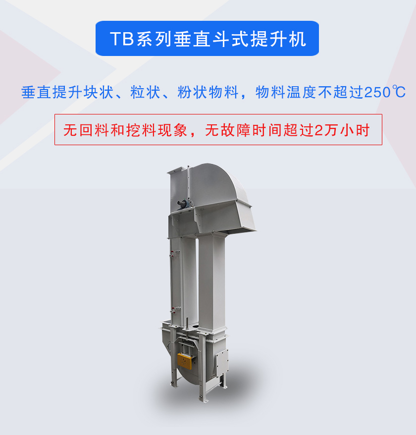 垂直斗式提升機提升塊狀、粒狀、粉狀物料，物料溫度不超過250℃