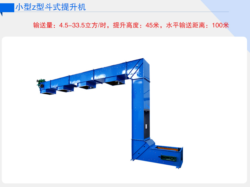 小型z型提升機