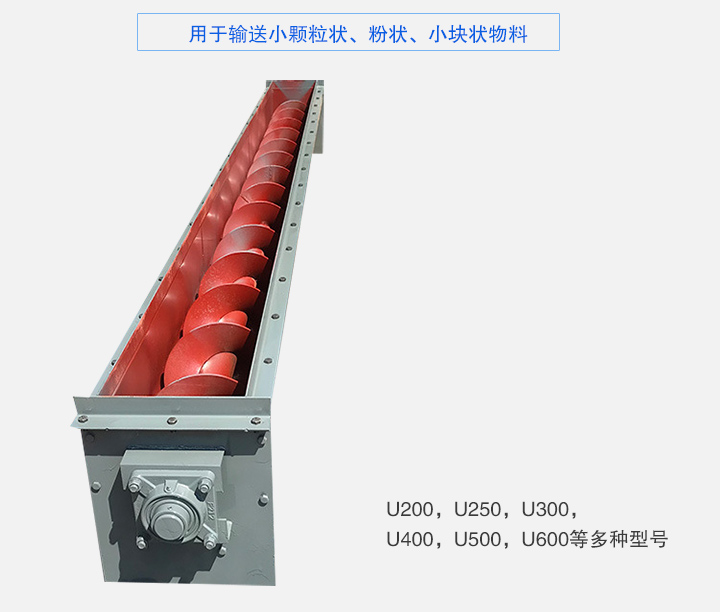 U型螺旋輸送機(jī)主要有：U200，U250，U300，U400，U500，U600等多種型號(hào)